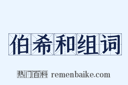 伯希和组词是什么意思的图片